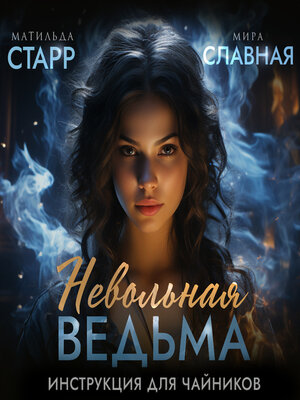 cover image of Невольная ведьма. Инструкция для чайников